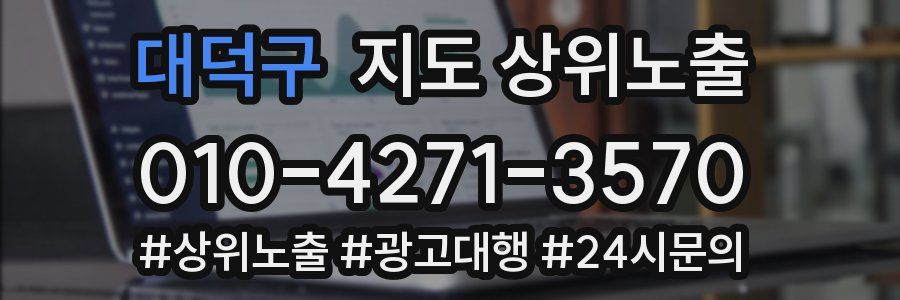 대덕구 지도 상위 노출