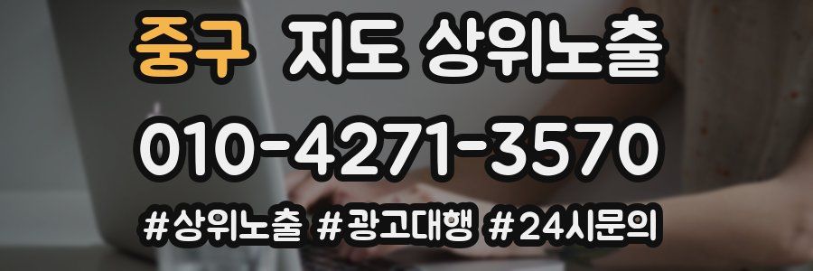 중구 지도 상위 노출
