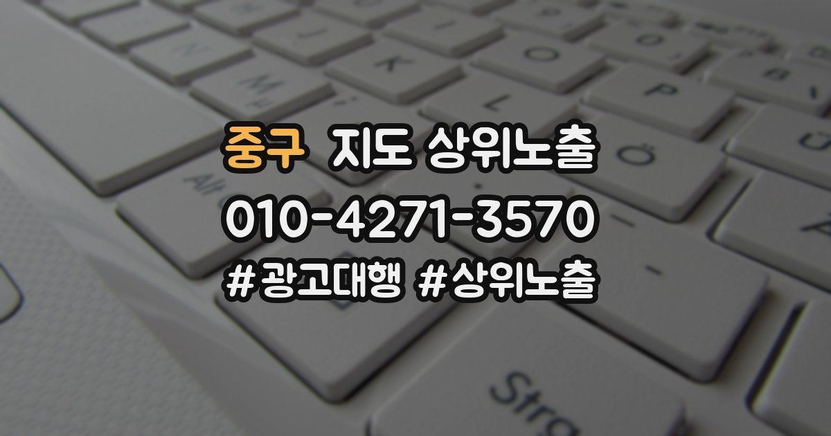 중구 지도 상위 노출