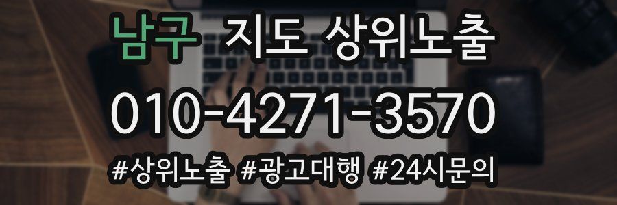 남구 지도 상위 노출