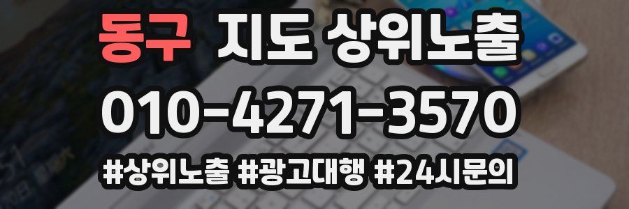 동구 지도 상위 노출