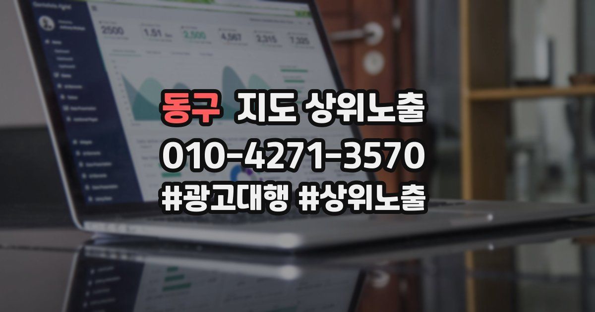 동구 지도 상위 노출