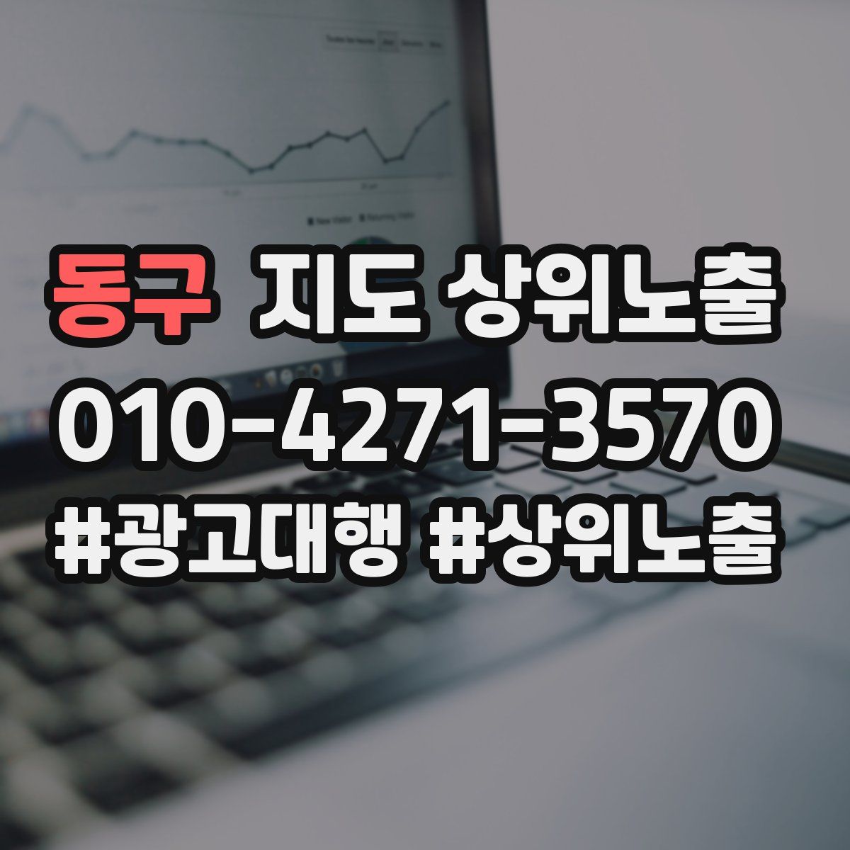 동구 지도 상위 노출