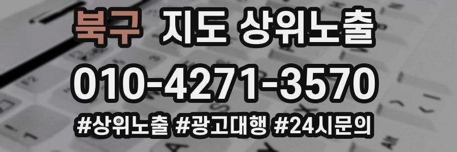 북구 지도 상위 노출