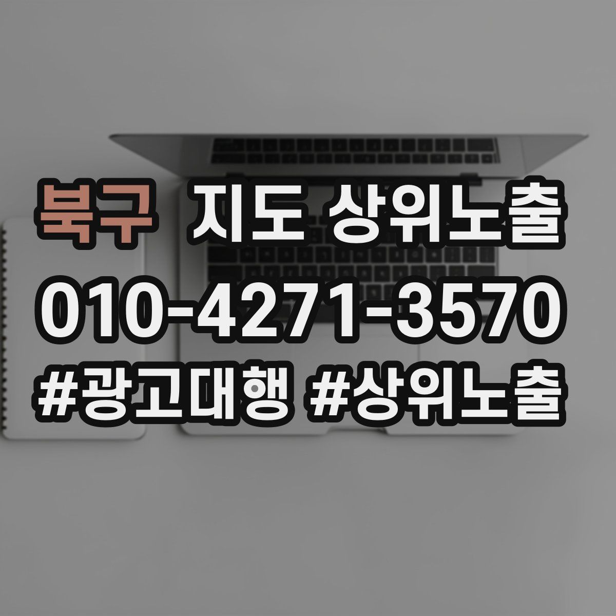 북구 지도 상위 노출