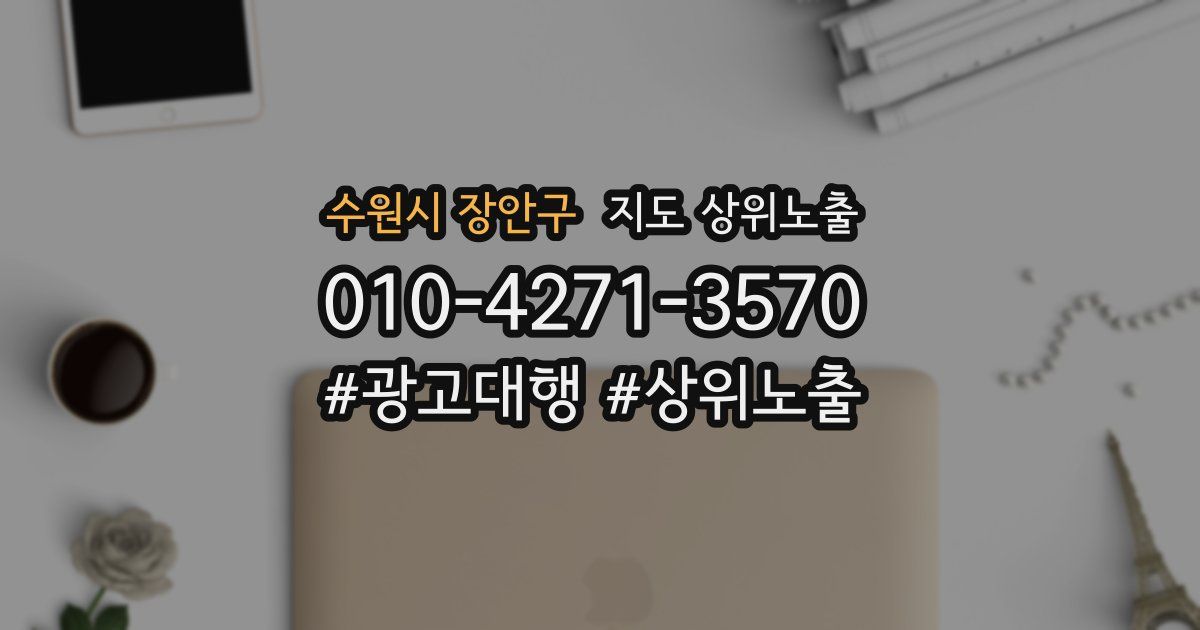 수원시 장안구 지도 상위 노출