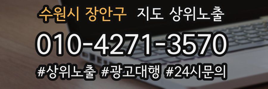 수원시 장안구 지도 상위 노출