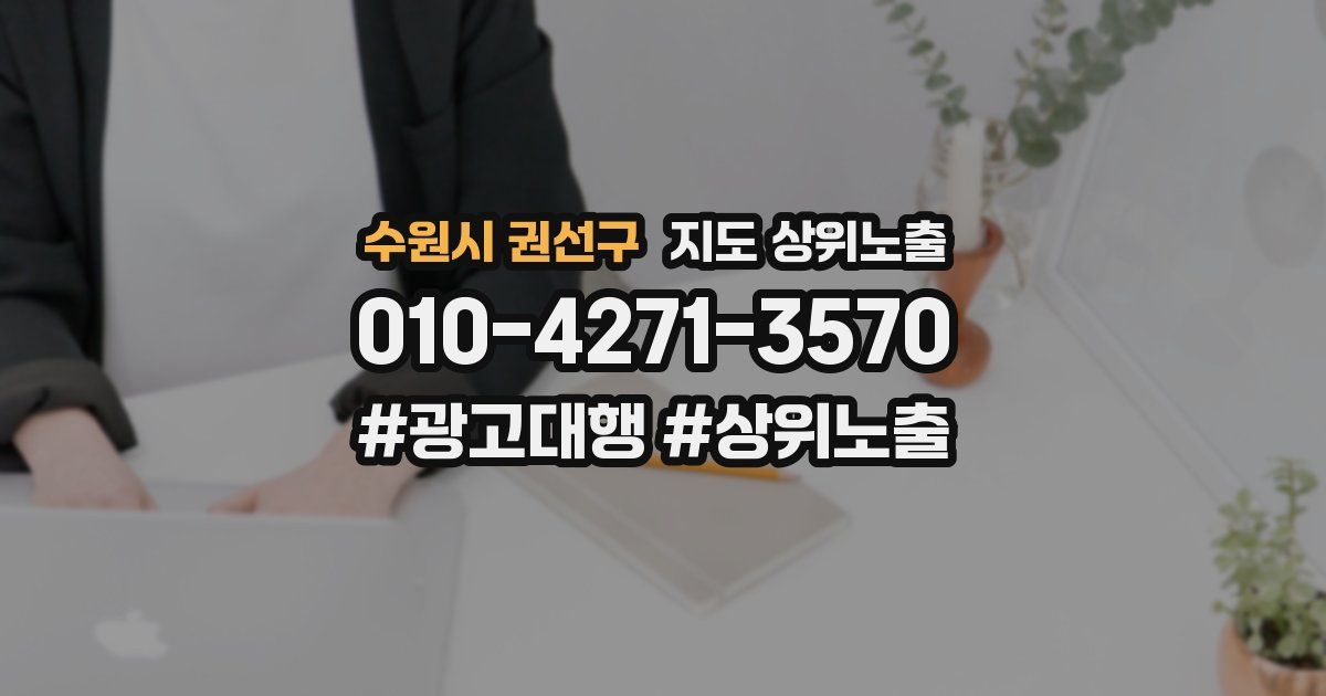 수원시 권선구 지도 상위 노출