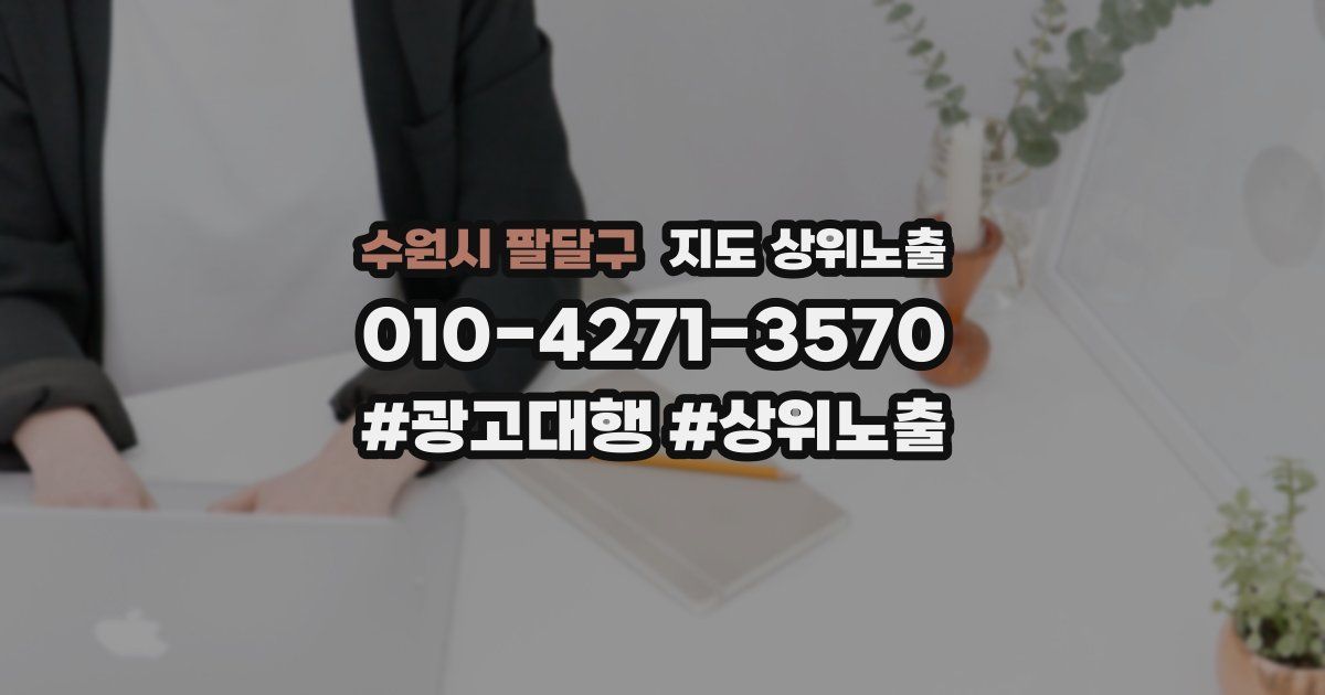 수원시 팔달구 지도 상위 노출