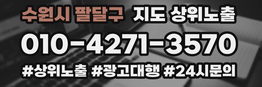 수원시 팔달구 지도 상위 노출