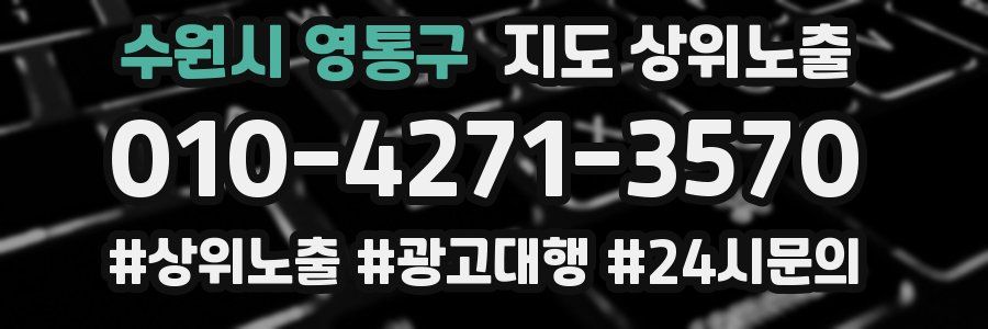 수원시 영통구 지도 상위 노출