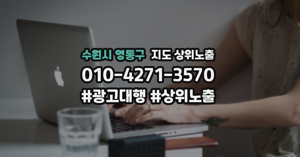 수원시 영통구 지도 상위 노출