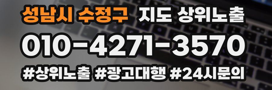 성남시 수정구 지도 상위 노출