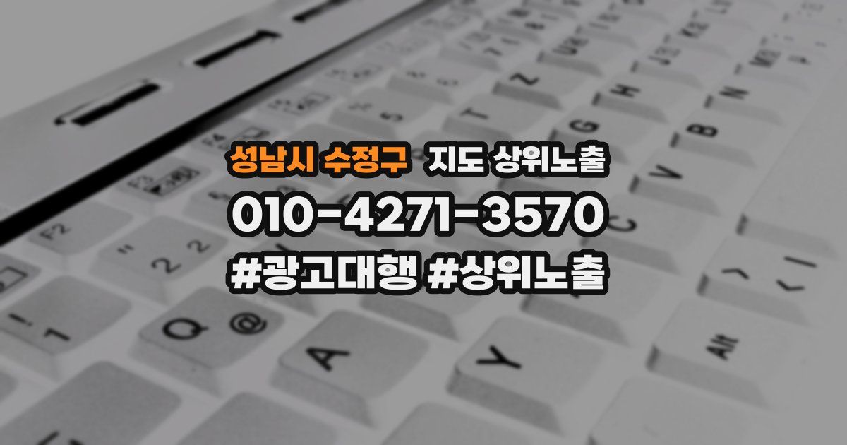 성남시 수정구 지도 상위 노출