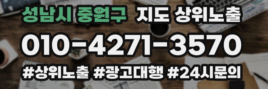 성남시 중원구 지도 상위 노출