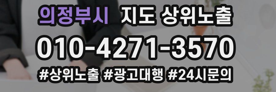 의정부시 지도 상위 노출