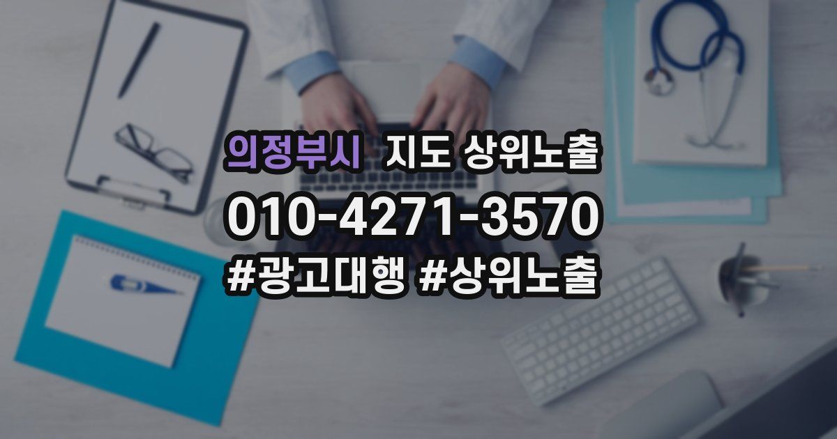 의정부시 지도 상위 노출