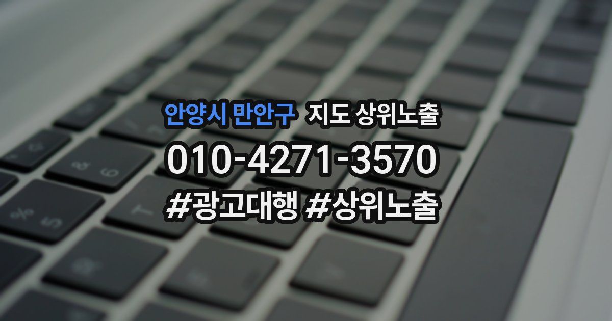 안양시 만안구 지도 상위 노출