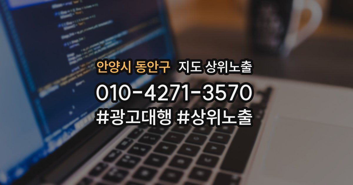 안양시 동안구 지도 상위 노출