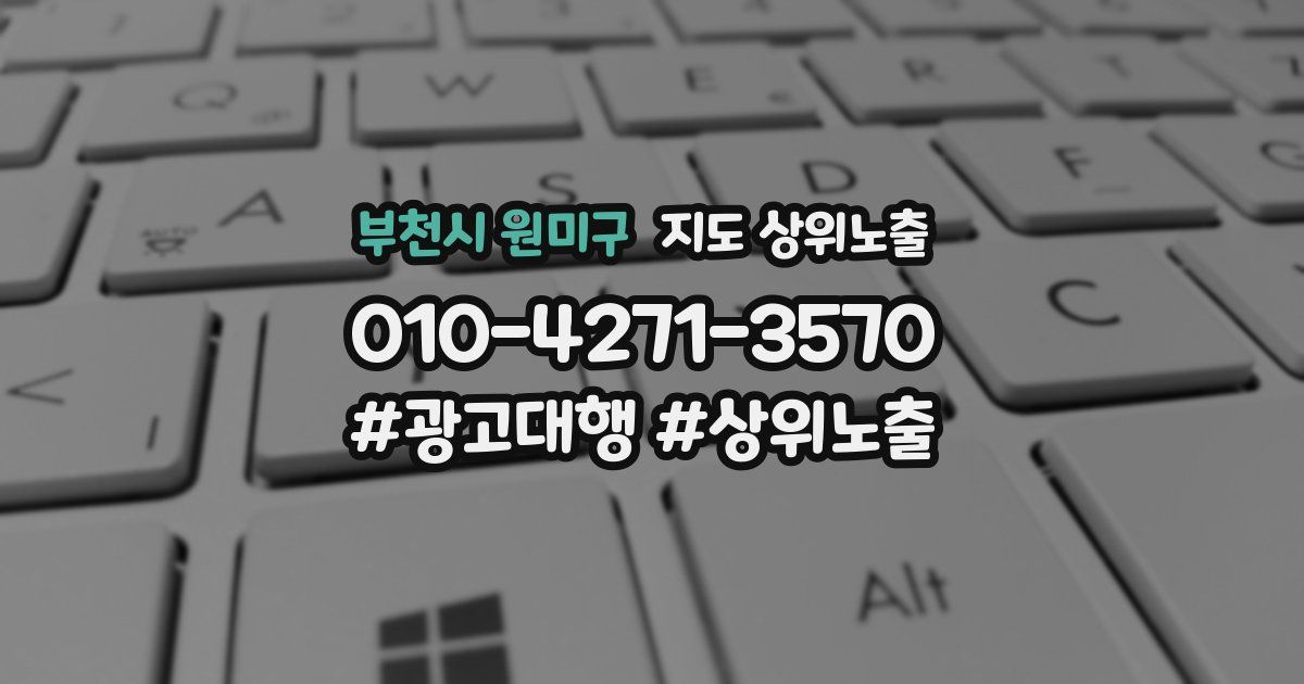부천시 원미구 지도 상위 노출