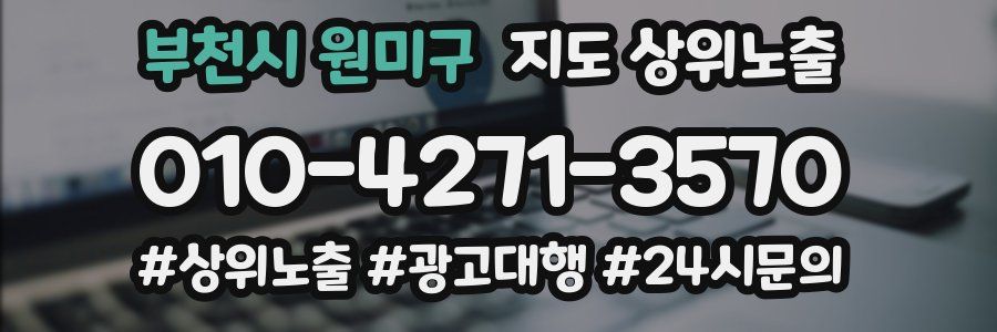 부천시 원미구 지도 상위 노출
