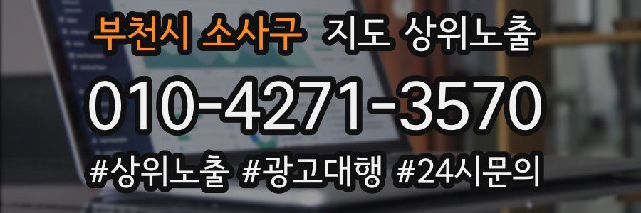 부천시 소사구 지도 상위 노출