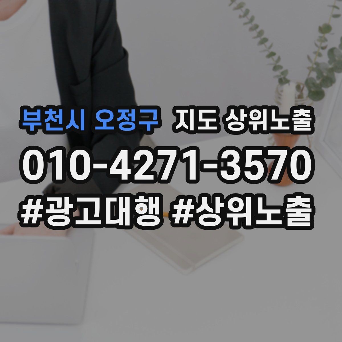 부천시 오정구 지도 상위노출 좋은 유입과 나쁜 유입 구분하기