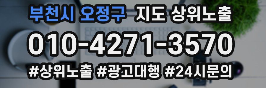 부천시 오정구 지도 상위 노출