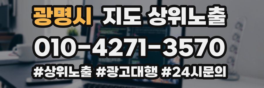 광명시 지도 상위 노출