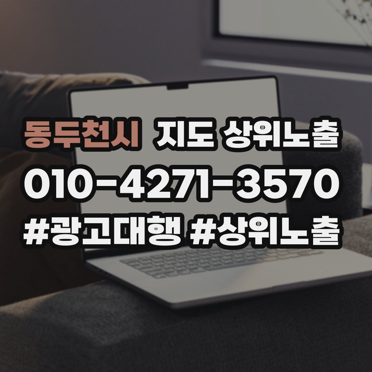 동두천시 지도 상위노출 공유가 잘 되는 소개글 문장 구조