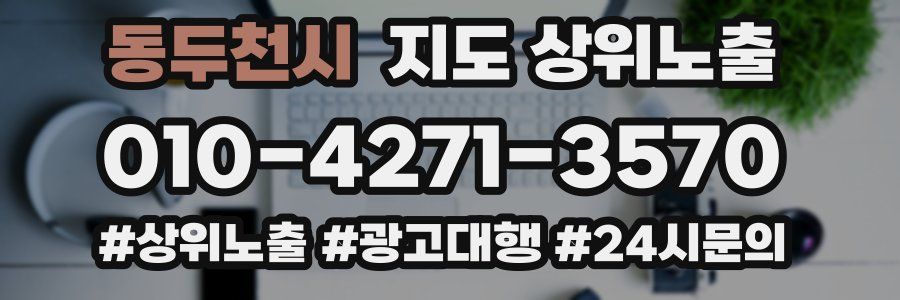 동두천시 지도 상위 노출