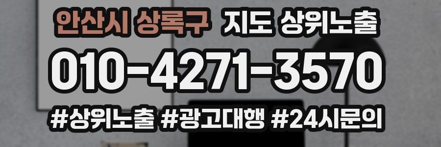 안산시 상록구 지도 상위 노출