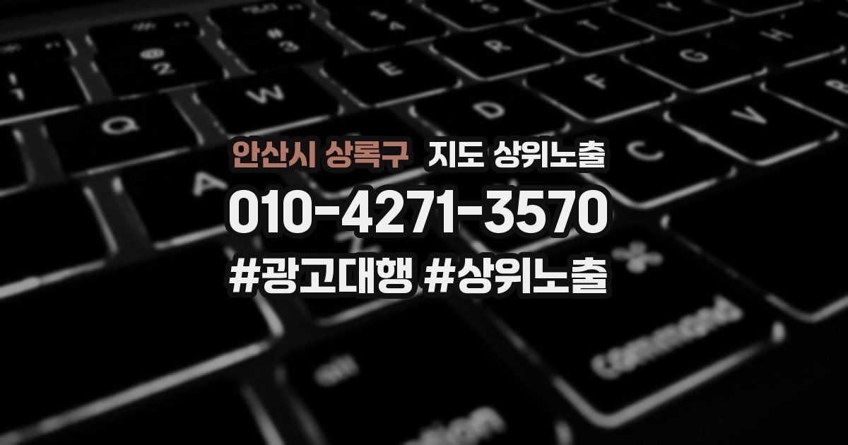 안산시 상록구 지도 상위 노출