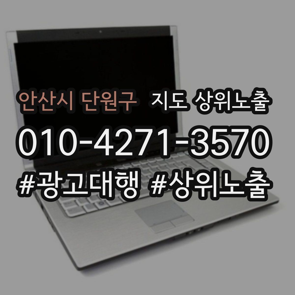 안산시 단원구 지도 상위노출 우리 강점을 한 문장으로 만드는 법