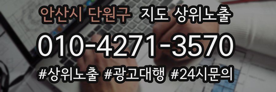 안산시 단원구 지도 상위 노출