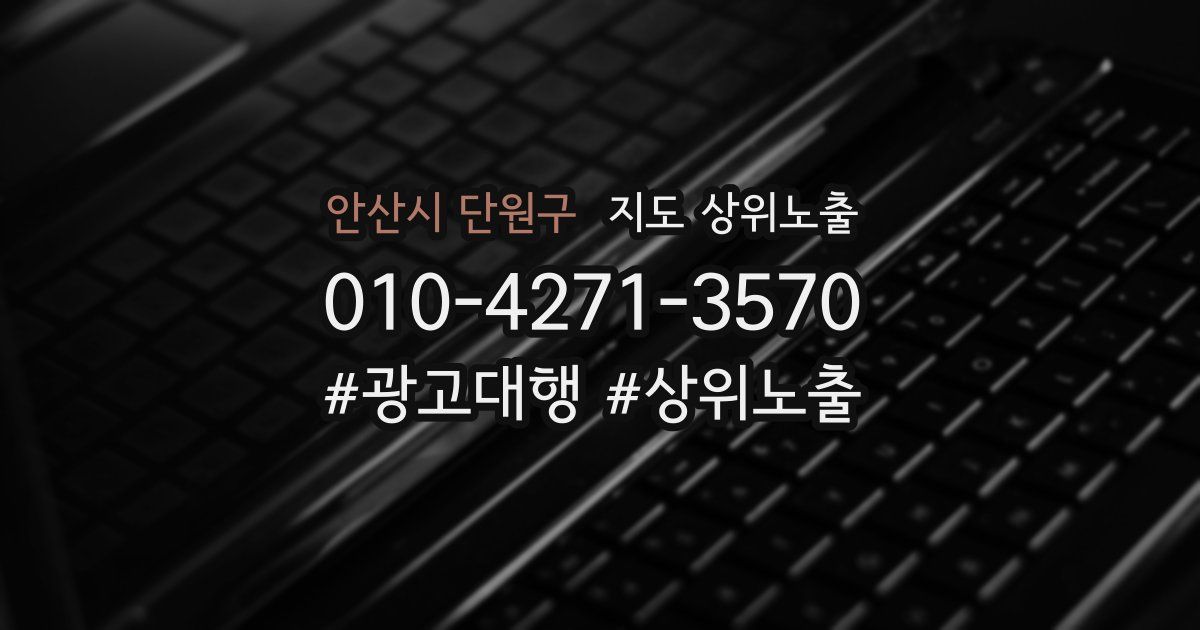 안산시 단원구 지도 상위 노출