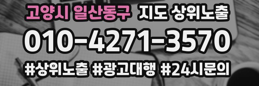 고양시 일산동구 지도 상위 노출