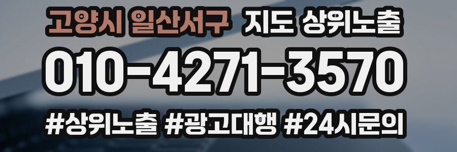고양시 일산서구 지도 상위 노출