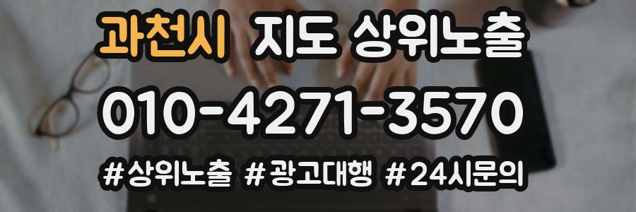 과천시 지도 상위 노출