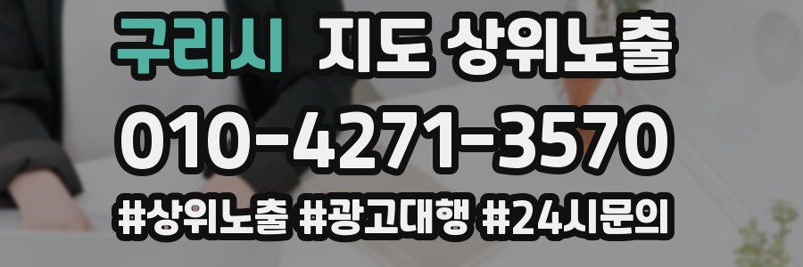 구리시 지도 상위 노출