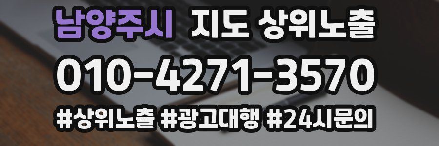 남양주시 지도 상위 노출