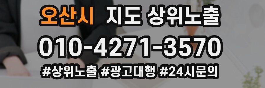 오산시 지도 상위 노출