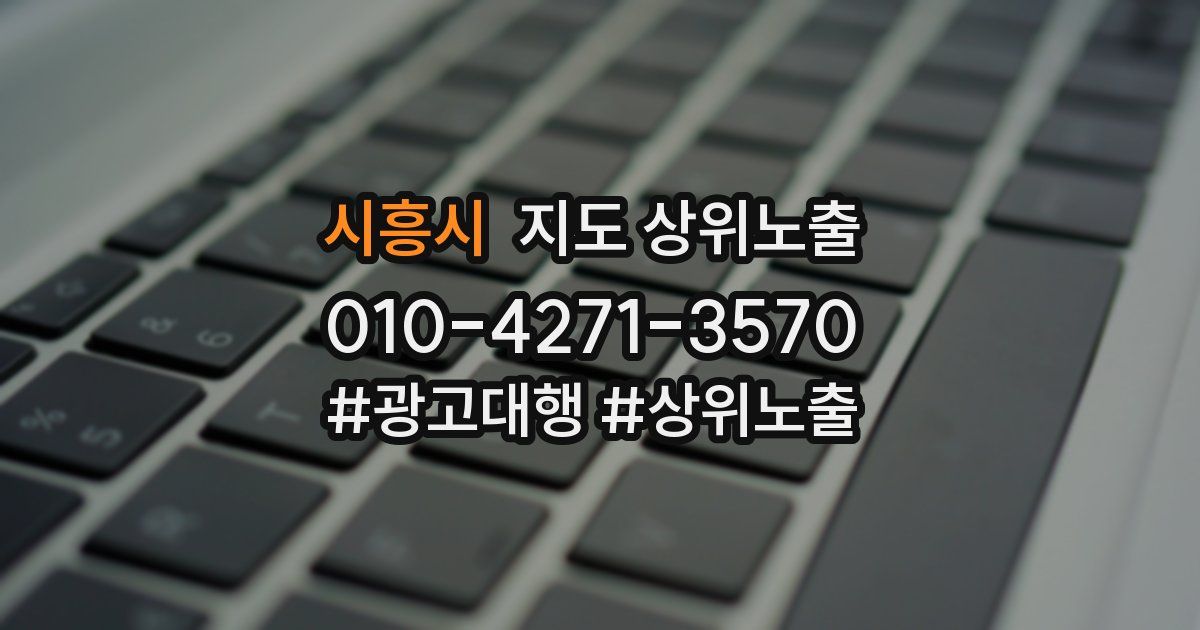 시흥시 지도 상위 노출