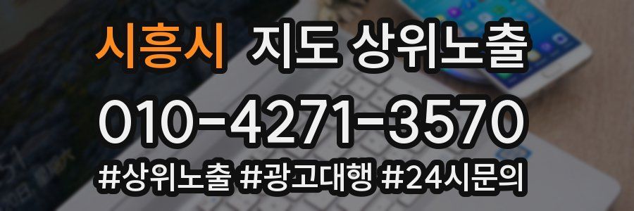 시흥시 지도 상위 노출