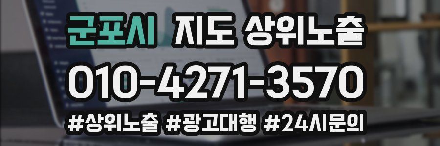 군포시 지도 상위 노출