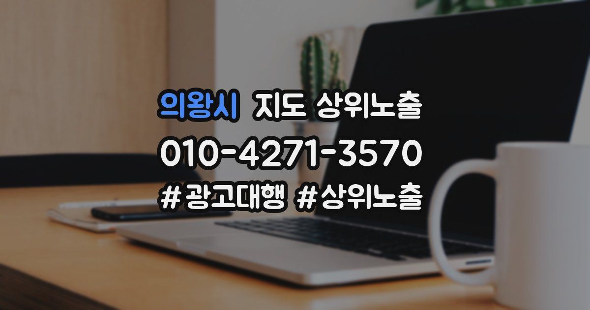 의왕시 지도 상위 노출