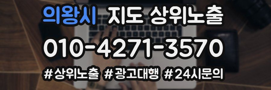 의왕시 지도 상위 노출