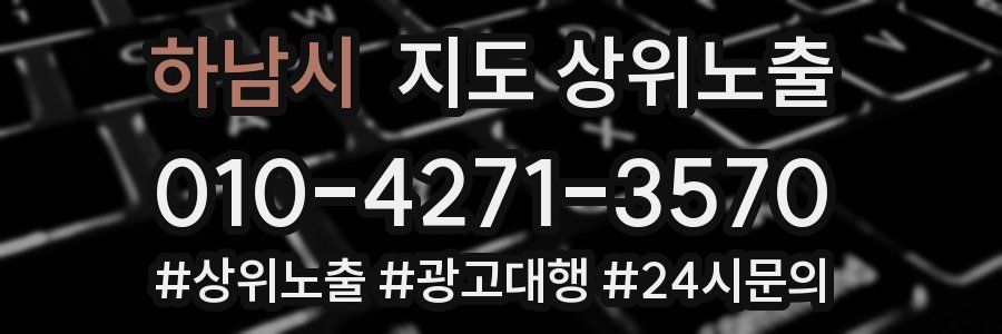 하남시 지도 상위 노출
