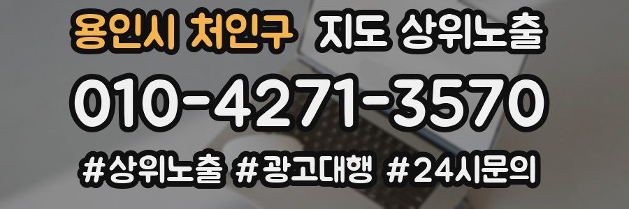 용인시 처인구 지도 상위 노출