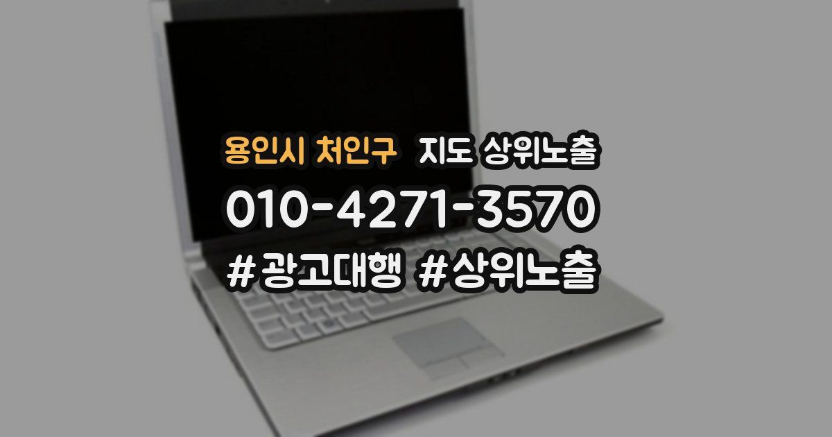 용인시 처인구 지도 상위 노출